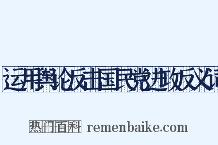 运用舆论反击国民党进攻反义词是什么意思的图片